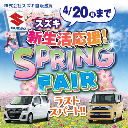 ＳＰＲＩＮＧ　ＦＡＩＲ！４月２０日まで！